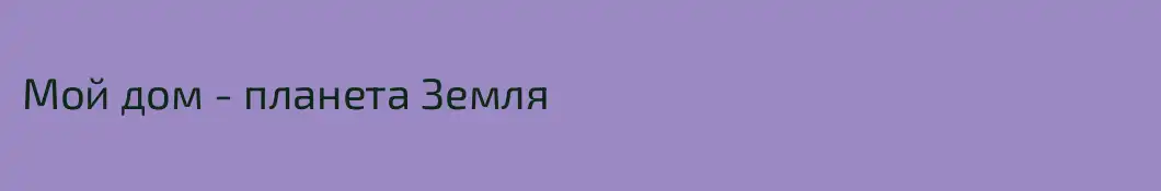 Мой дом - планета Земля